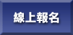 進入報名系統吧